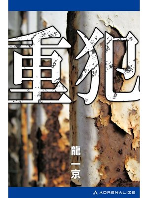 cover image of 重犯